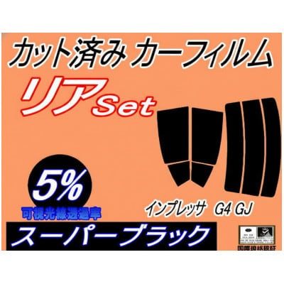 リア (s) インプレッサ G4 GJ (5%) カット済み カーフィルム GJ2 GJ3 GJ6