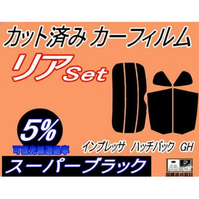 リア (s) インプレッサ ハッチバック GH (5%) カット済み カーフィルム GH2 GH3