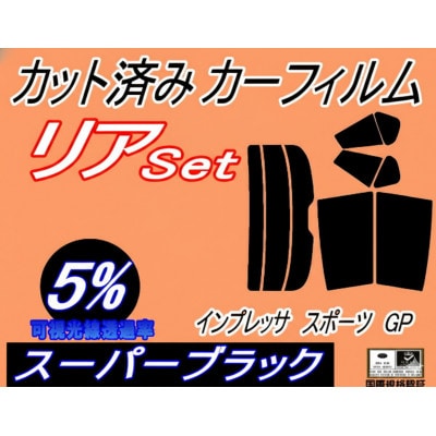 リア (s) インプレッサスポーツ GP (5%) カット済み カーフィルム GP2 GP3 GP6