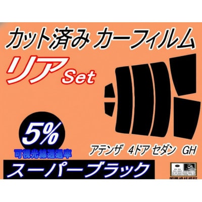 リア (s) アテンザ 4ドア セダン GH (5%) カット済み カーフィルム GH5AP