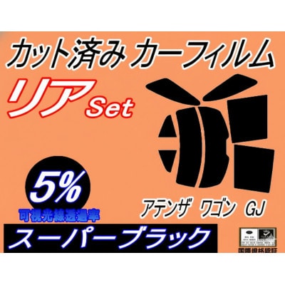 リア (s) アテンザワゴン GJ (5%) カット済み カーフィルム GJ2FW GJ5FW