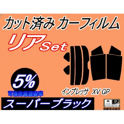 リア (s) インプレッサ XV GP (5%) カット済み カーフィルム GPE GP7 スバル用