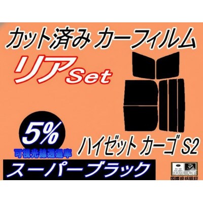 リア (b) ハイゼット カーゴ S2 (5%) カット済み カーフィルム S200V S210V