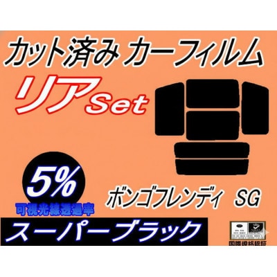 リア (b) ボンゴフレンディSG (5%) カット済み カーフィルム SGLR SGLW SGL3
