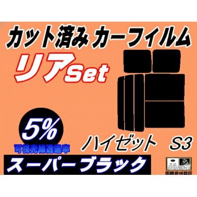 リア (b) ハイゼット S3 (5%) カット済み カーフィルム S320G 320V S330G