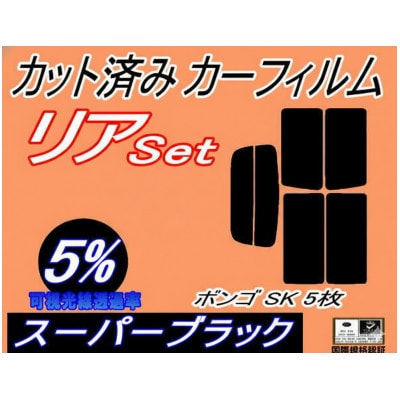 リア (s) ボンゴ SK 5枚 (5%) カット済み カーフィルム SK22V SK22M
