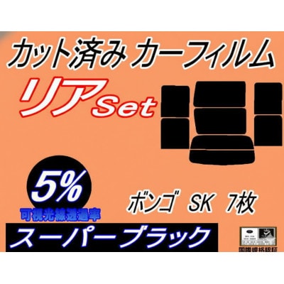 リア (b) ボンゴ SK 7枚 (5%) カット済み カーフィルム スライド窓 SK22V
