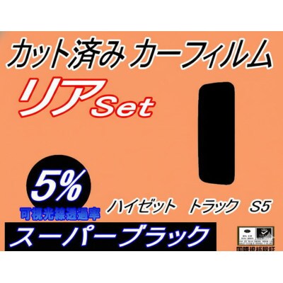 リア (s) ハイゼットトラック S5 (5%) カット済み カーフィルム S500P S510P