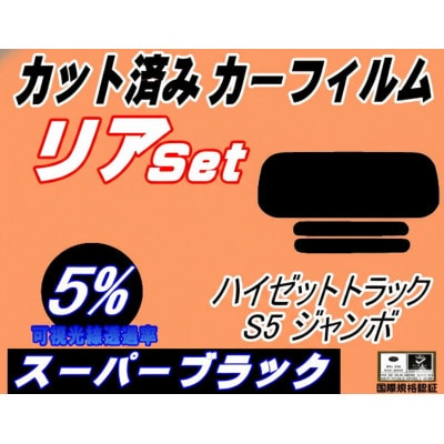 リア (s) ハイゼットトラック ジャンボ S5  前期(5%) カット済み カーフィルム