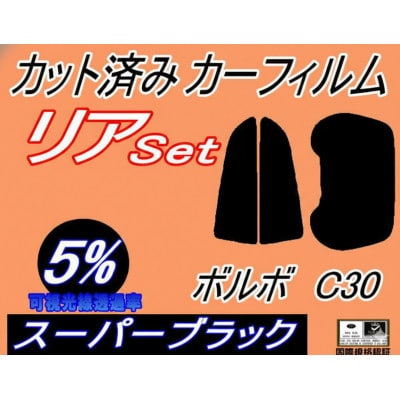 リア (b) ボルボ C30 (5%) カット済み カーフィルム MB4204S MB5254
