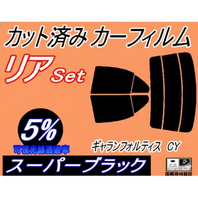 リア (s) ギャランフォルティス CY (5%) カット済み カーフィルム CY4A CY3A