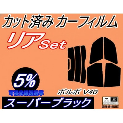 リア (s) ボルボ V40 (5%) カット済み カーフィルム 4B4184W 4B4194W
