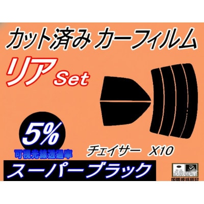 リア (s) チェイサー X10 (5%) カット済み カーフィルム 100系 JZX100