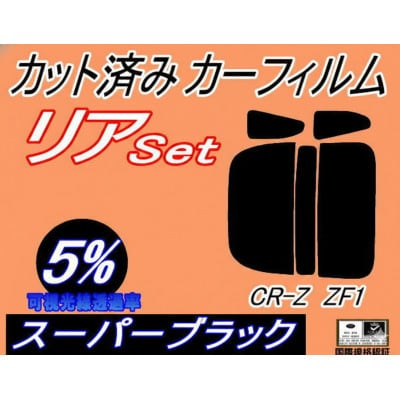 リア (s) CR-Z ZF1 (5%) カット済み カーフィルム CRZ ホンダ用
