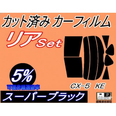 リア (s) CX-5 KE (5%) カット済み カーフィルム KE2AW KE2FW KEEAW