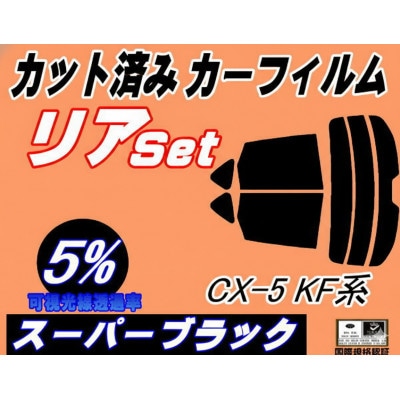 リア (s) CX-5 KF系 (5%) カット済み カーフィルム KFEP KF2P KF5P