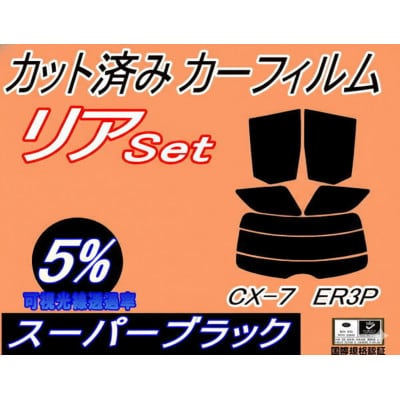 リア (s) CX-7 ER3P (5%) カット済み カーフィルム CX7 マツダ用