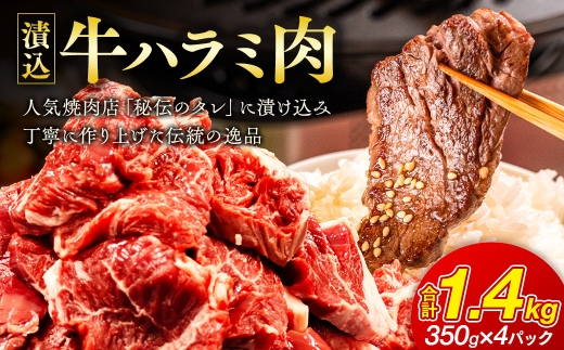 「50年の技が光る」 牛肉ハラミ 1.4kg (350g×4) 老舗焼肉店秘伝のタレ仕込み【配送不可地域：離島】