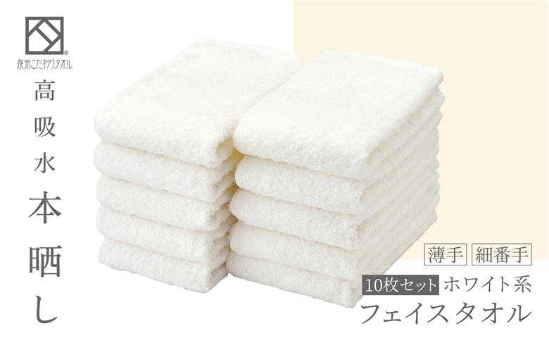 フェイスタオル10枚(高吸水本晒し　泉州こだわりタオル　色:ホワイト)(細番手・薄手)