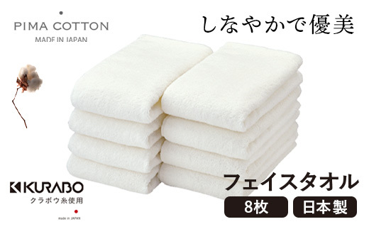 フェイスタオル8枚セット(クラボウピマコットン極甘撚り糸使用)泉州こだわりタオル