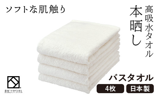 バスタオル4枚(高吸水本晒し　泉州こだわりタオル　色:ホワイト)(細番手・薄手)