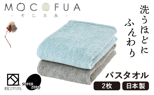 バスタオル2枚セット　スーパーZEROパイル使用(色:ミント系ミックス)泉州こだわりタオル