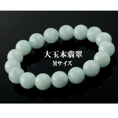 12ミリ珠・本翡翠ブレスレット　M【配送不可地域：沖縄県】
