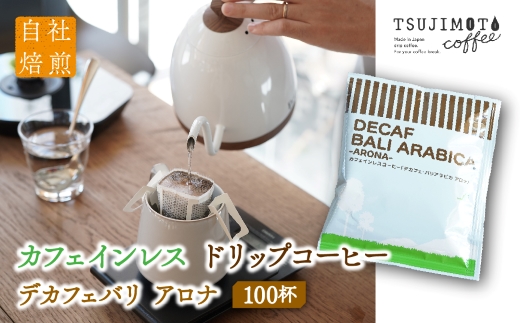 辻本珈琲で人気のおすすめコーヒーカフェインレス ドリップコーヒー デカフェバリ アロナ 自家焙煎