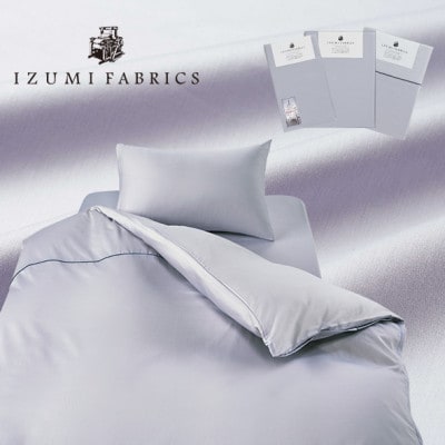 【シングル】カバー掛・45cm巾ボックスシーツ・ピローケース　3点セット 色:シルバースカイ