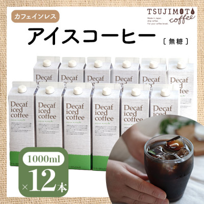 辻本珈琲で人気のおすすめコーヒーアイスコーヒー デカフェハウスブレンド[無糖]12本 自社焙煎