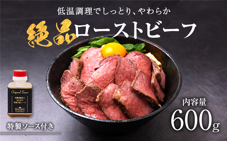 お手軽!特製ローストビーフ(600g)ソース付【配送不可地域：離島】