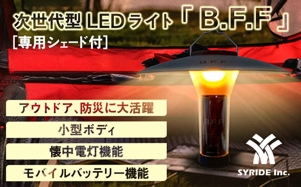 LEDフラッシュライト『B.F.F』+専用シェード