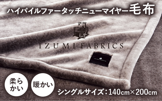 【シングルサイズ】ハイパイルファータッチニューマイヤーあったかふんわか毛布　イズミファブリックス