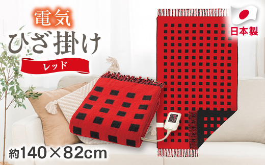 電気ひざ掛け/レッド　約140×82cm(房含む)