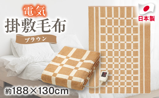 電気掛敷毛布　約188×130cm
