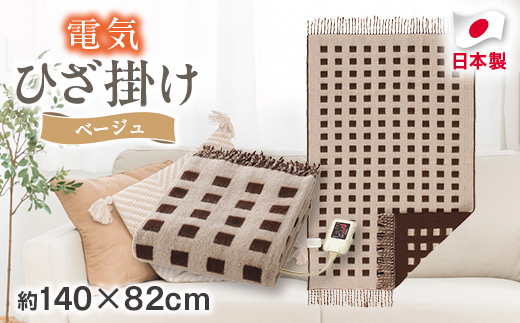 電気ひざ掛け/ベージュ　約140×82cm(房含む)