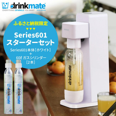 【ふるさと納税限定】ドリンクメイト Series601 スターターセット/ホワイト/炭酸水メーカー【配送不可地域：沖縄県】