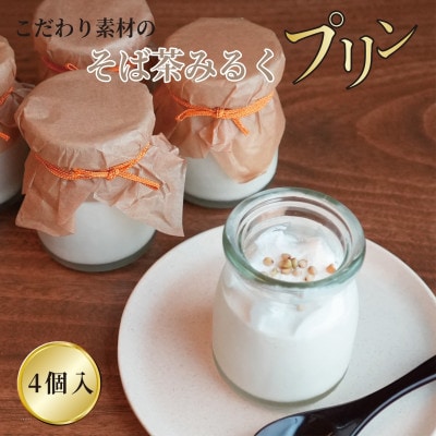 【冷凍便】こだわり素材のそば茶みるくプリン　4個入　玄そば　蕎麦の実付　手打ちそばかけはし【配送不可地域：離島】