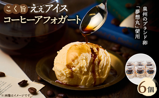 ブランド卵『夢想丸』と低温殺菌牛乳で作ったコク旨ええアイス　【コーヒーアフォガート】6個【配送不可地域：離島】