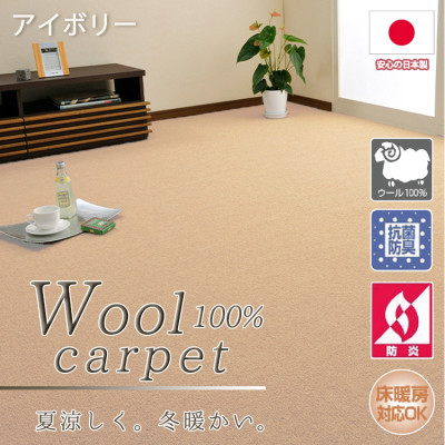 【江戸間8畳】ふんわりウール100%カーペット アイボリー(W-3000 江戸間8畳IV)