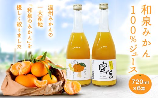 和泉みかんを使用した100%みかんジュース(720ml　6本セット)
