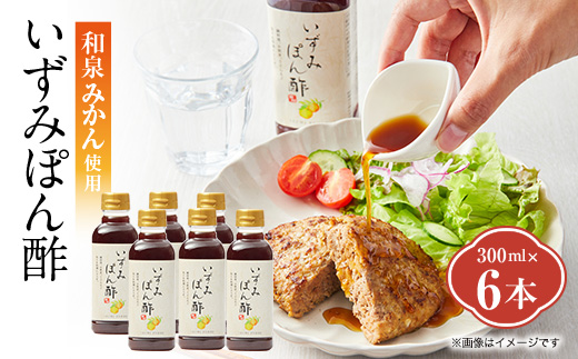 大阪府和泉市産のみかんを使った「いずみぽん酢」300ml入り6本セット。道の駅でも好評発売中!