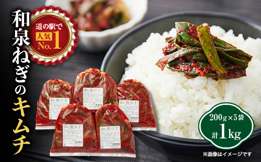 大阪府和泉市産の九条ネギを使用したネギキムチ(200g入×5袋)。道の駅オリジナルキムチです。【配送不可地域：離島・沖縄県】