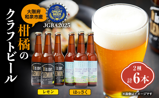 大阪府和泉市産かんきつ(レモン・はっさく)を使用したクラフトビール 330ml 6本セット。【配送不可地域：離島】