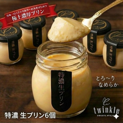 日本一こだわり卵の卵黄のみで作った特濃 生プリン 6個セット【配送不可地域：離島・北海道・沖縄県】