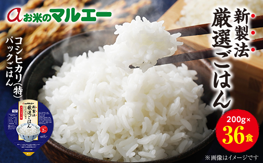 パックごはん 3個入り(1個200g)×12セット【計36食入】 コシヒカリ(特)　長期保存