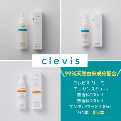 99%天然由来成分配合　全身美容液クレビス　リ・ミー　 エッセンスジェル無香料+サンダルウッド計3本