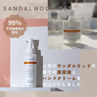 クレビス　リ・ミー　サンダルウッドセット(全身美容液・ハンドクリーム)
