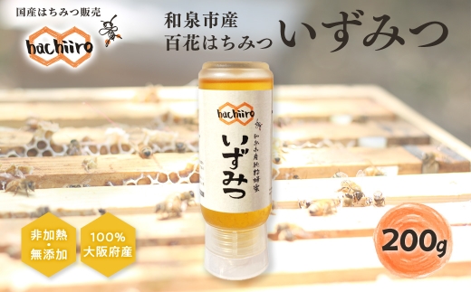 【1種】 いずみつ(百花蜜)200g　 倒立型 蜜切れ抜群ボトル