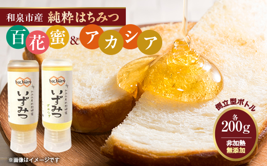 【2種】いずみつ(百花蜜)＆アカシア 200g＆ 食べ比べプラセット　倒立型 蜜切れ抜群ボトル